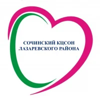 ГБУ СО КК "СОЧИНСКИЙ КЦСОН ЛАЗАРЕВСКОГО РАЙОНА"