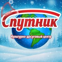 Культурно-досуговый центр "Спутник"