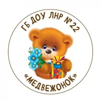 ГБДОУ ЛНР № 22 "Медвежонок"