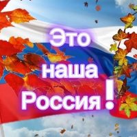 Это наша Россия!
