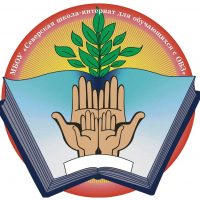 МБОУ "Северская школа-интернат для обучающихся с ограниченными возможностями здоровья"