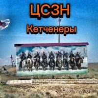КУ РК "ЦСЗН Кетченеровского района"