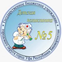 Детская поликлиника 5 г. Уфа