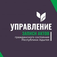 Управление ЗАГС Республики Адыгея