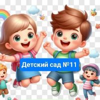 Детский сад № 11 «Малышка»