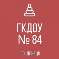ГКДОУ «ДЕТСКИЙ САД № 84 Г. О. ДОНЕЦК» ДНР