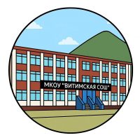 «Витимская средняя общеобразовательная школа»
