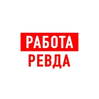 Работа в Ревде