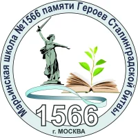 ГБОУ Школа №1566