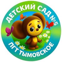Детский сад № 5 пгт Тымовское