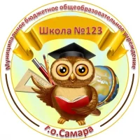 МБОУ Школа №123 г.о.Самара