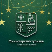 Министерство туризма Тамбовской области