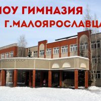 Официальная группа МОУ Гимназии г. Малоярославца