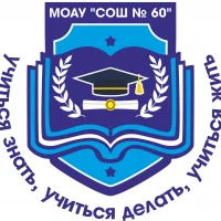МОАУ "СОШ № 60" г. Оренбург (ОО)