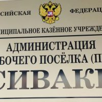 Администрация пгт Сиваки