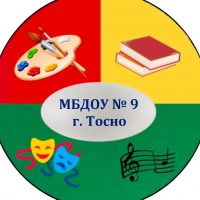 МБДОУ № 9 г. Тосно