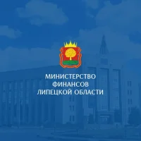 Министерство финансов Липецкой области