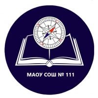 МАОУ СОШ №111