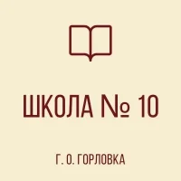 ГБОУ "ШКОЛА №10" Г.О.ГОРЛОВКА