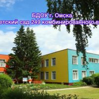 Канал БДОУ г. Омска "Детский сад 249 комбинированного вида"
