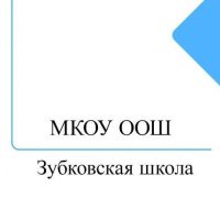 МКОУ Зубковская ООШ