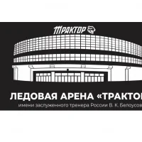 ОБУ Ледовая Арена "Трактор"