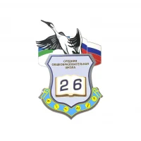 МОУ "СОШ №26" г. Воркуты