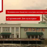 МБКДУ "Струнинский Дом культуры"