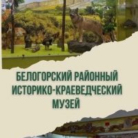 МКУК "Белогорский районный историко-краеведческий музей "