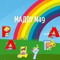 МАДОУ № 49 "Радуга"