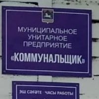 МУП Коммунальщик МР Учалинский р-н РБ