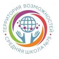 Школа 75. Территория возможностей.