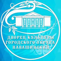 Муниципальное учреждение культуры "Дворец культуры городского округа Навашинский"