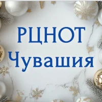 РЦНОТ Чувашия (ГИА в Чувашии)