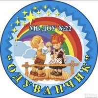 МБ ДОУ 22 "Одуванчик"