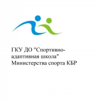 ГКУ ДО "Спортивно-адаптивная школа " Министерства спорта КБР