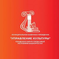 Управление культуры г.Сибай