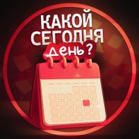 Какой сегодня день?