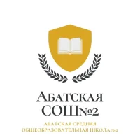 МАОУ Абатская СОШ №2