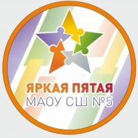МАОУ "Средняя школа №5" г. Красноярск