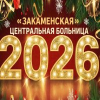 ГБУЗ "Закаменская ЦРБ"