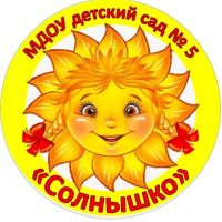 МДОУ детский сад №5 "Солнышко"
