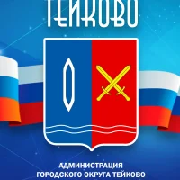 Администрация городского округа Тейково Ивановской области