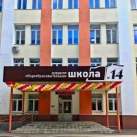 Школа N14 Городской округ Подольск