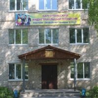 Каргопольский индустриальный техникум