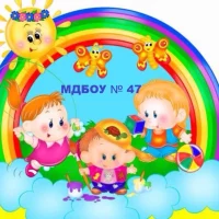 МДБОУ "Детский сад 47"