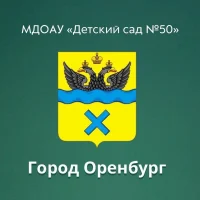 Канал МДОАУ № 50 г. Оренбург