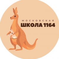 Московская школа № 1164