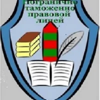 МБОУ "Погранично-таможенно-правовой лицей"