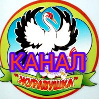 МБДОУ детский сад №7 «Журавушка» г.Охи